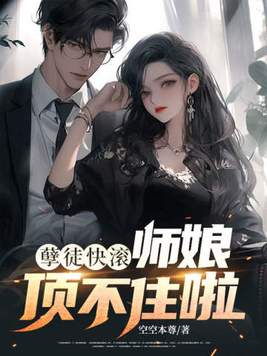 《孽徒快滚，师娘顶不住啦》官方封面