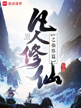 《凡人修仙之仙界篇》官方封面