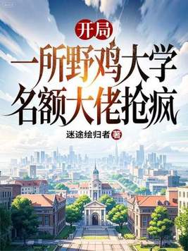 《开局一所野鸡大学，名额大佬抢疯》官方封面
