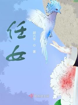 《任女》官方封面