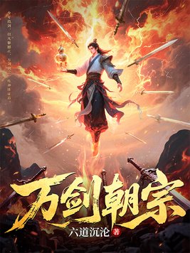 《万剑朝宗》官方封面