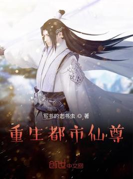 《重生都市仙尊》官方封面