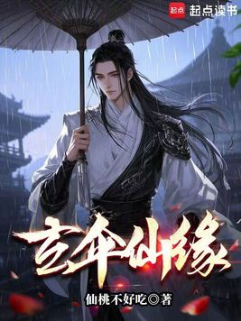 《玄伞仙缘》官方封面