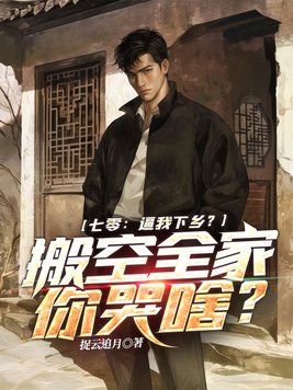 《七零：逼我下乡？搬空全家你哭啥？》官方封面