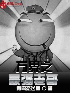 《万界之最强老哥》官方封面