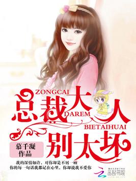 《总裁大人,别太坏》官方封面