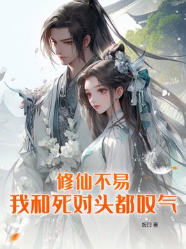 《修仙不易,我和死对头都叹气》官方封面
