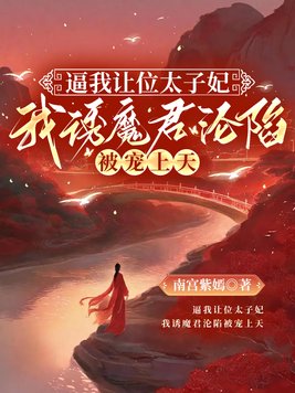 《逼我让位太子妃，我诱魔君沦陷被宠上天》官方封面