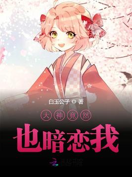 《大神竟然也暗恋我》官方封面