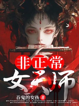 《非正常女天师》官方封面