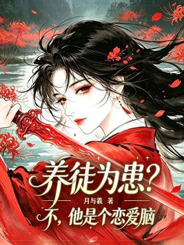 《养徒为患？不，他是个恋爱脑》官方封面