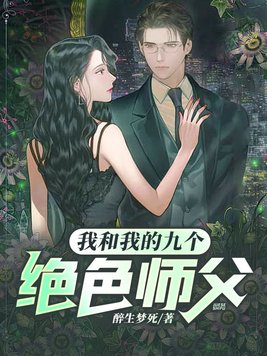 《我和我的九个绝色师父》官方封面