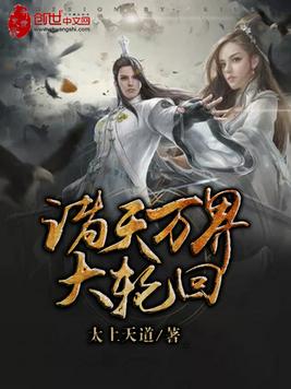 《诸天万界大轮回》官方封面