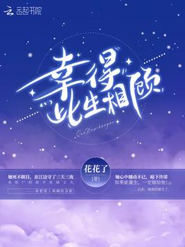 《幸得此生相顾》官方封面
