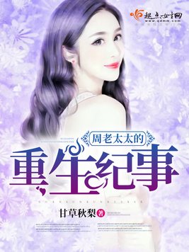 《周老太太的重生纪事》官方封面