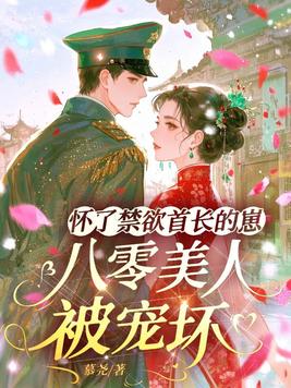 《怀了禁欲首长的崽，八零美人被宠坏》官方封面