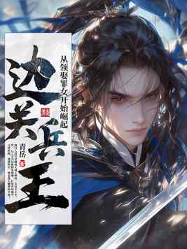 《边关兵王》官方封面