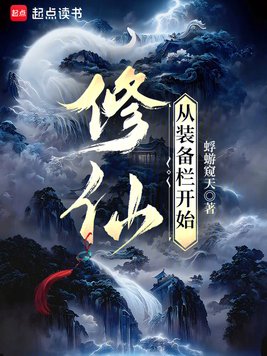 《修仙：从装备栏开始》官方封面