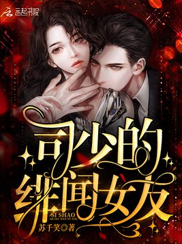 《司少的绯闻女友》官方封面