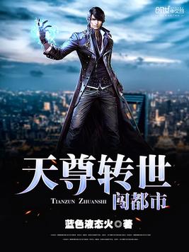 《天尊转世闯都市》官方封面