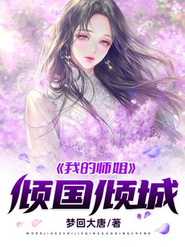 《我的师姐倾国倾城》官方封面