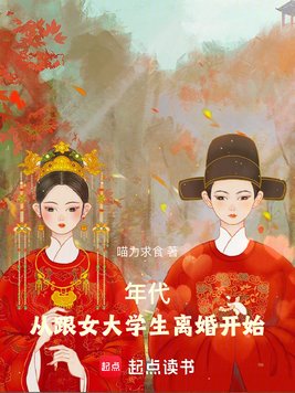 《年代：从跟女大学生离婚开始》官方封面
