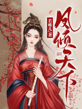 《凤倾天下》官方封面