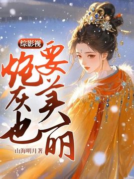 《综影视炮灰也要美丽》官方封面