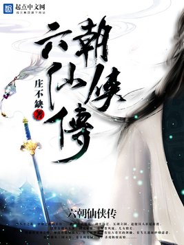 《六朝仙侠传》官方封面