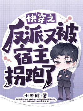 《快穿之反派又被宿主拐跑了》官方封面