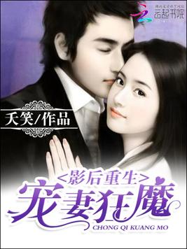 《影后重生：宠妻狂魔》官方封面