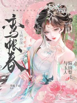 《鸾帐春》官方封面