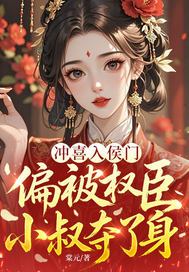 《冲喜入侯门，偏被权臣小叔夺了身》官方封面