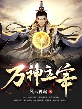 《万神主宰》官方封面