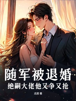 《随军被退婚，绝嗣大佬他又争又抢》官方封面