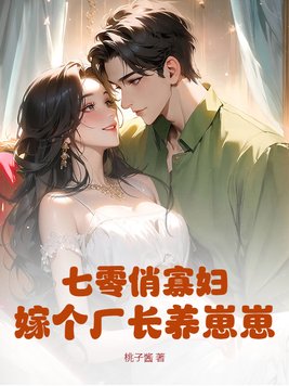 《七零俏寡妇，嫁个厂长养崽崽》官方封面