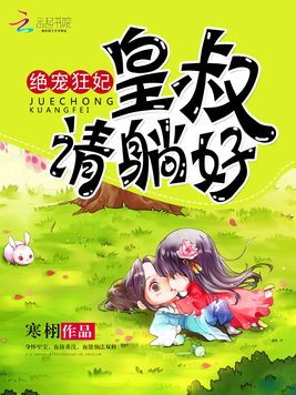 《绝宠狂妃：皇叔,请躺好》官方封面
