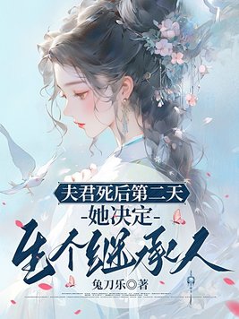 《夫君死后第二天，她决定生个继承人》官方封面