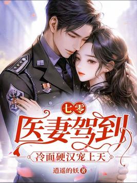 《七零：医妻驾到，冷面硬汉宠上天》官方封面