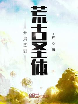 《开局签到荒古圣体》官方封面