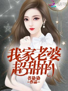 《我家老婆超甜的》官方封面