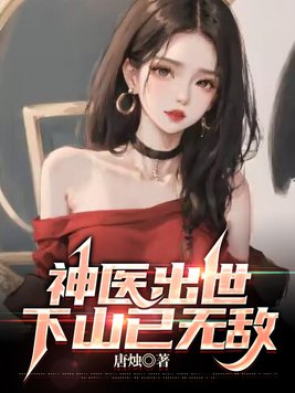 《神医出世,下山已无敌》官方封面