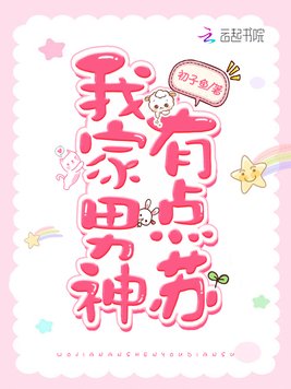 《我家男神有点苏》官方封面