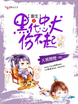 《重生之黑化忠犬伤不起》官方封面