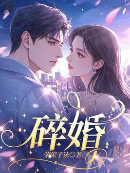 《碎婚》官方封面