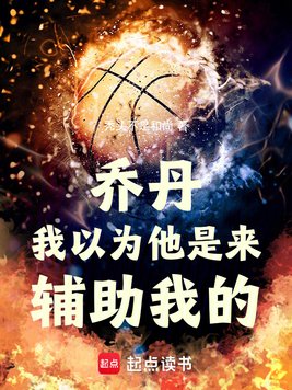 《乔丹：我以为他是来辅助我的！》官方封面