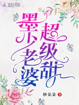《墨少老婆超级甜》官方封面