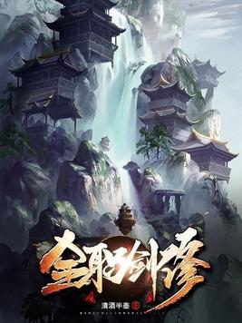 《全职剑修》官方封面