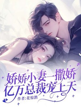 《娇娇小妻一撒娇，亿万总裁宠上天》官方封面