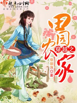 《穿越之田园农家》官方封面